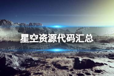 《星空》资源代码汇总 全资源id代码一览