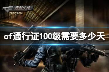 《CF》通行证100级需要天数一览