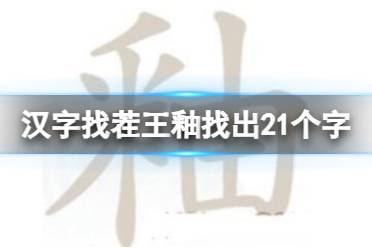 《汉字找茬王》釉找出21个字 釉找出21个字通关攻略