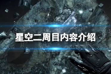 《星空》二周目继承什么？ 二周目内容介绍