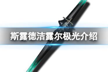 《斯露德》洁露尔极光怎么样 洁露尔极光属性介绍