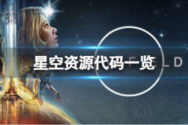 《星空》资源作弊代码是什么？资源代码一览