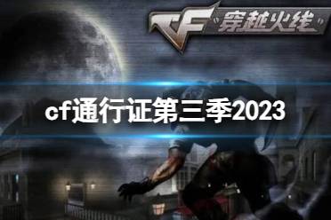 《CF》2023第三季通行证活动一览