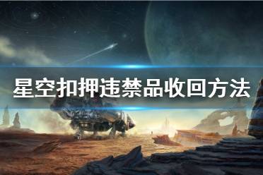 《星空》扣押违禁品收回方法