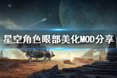 《星空》角色眼部美化MOD分享