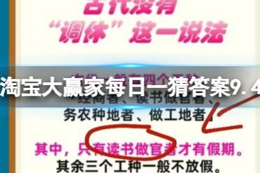 淘宝大赢家每日一猜答案9.4 古代只有哪类打工人有假期