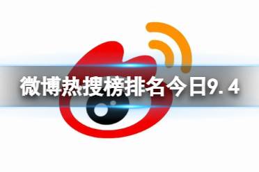 微博热搜榜排名今日9.4 微博热搜榜今日事件9月4日