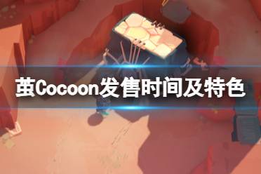 《茧》Cocoon什么时候上线？发售时间及特色介绍