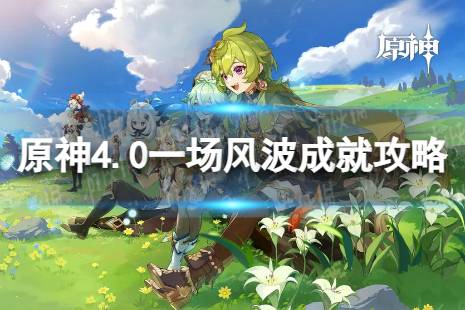 《原神》一场风波怎么解锁 4.0一场风波成就攻略