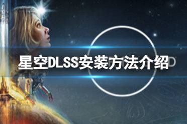 《星空》DLSS怎么安装？DLSS安装方法介绍