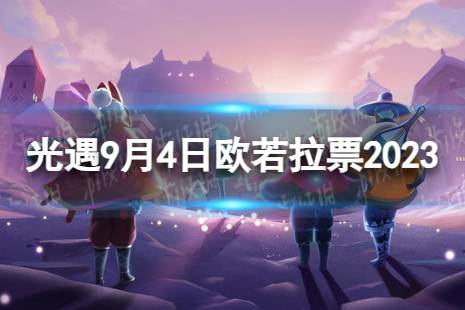 《光遇》9月4日欧若拉票在哪 9.4欧若拉代币位置2023