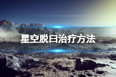 《星空》肢体脱臼怎么治疗？ 脱臼治疗方法