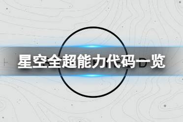 《星空》超能力代码是什么？全超能力代码一览