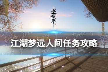 《逆水寒手游》江湖梦远人间任务攻略