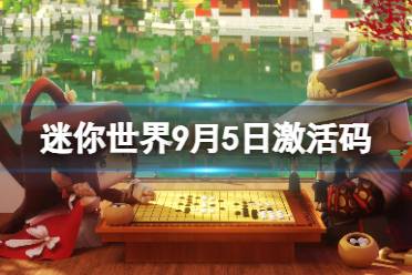 《迷你世界》9月5日激活码 2023年9月5日礼包兑换码