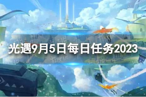 《光遇》9月5日每日任务怎么做 9.5每日任务攻略2023