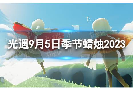 《光遇》9月5日季节蜡烛在哪 9.5季节蜡烛位置2023