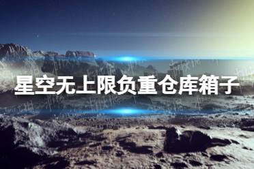 《星空》无上限负重仓库箱子在哪？ 无上限负重仓库箱子位置