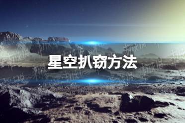 《星空》怎么扒窃？ 扒窃方法