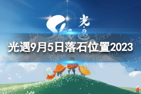 《光遇》9月5日落石在哪 9.5落石位置2023