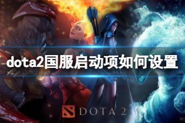 《dota2》国服启动项设置方法介绍