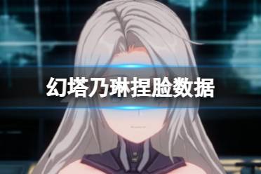 《幻塔》乃琳捏脸数据 乃琳官方捏脸数据id