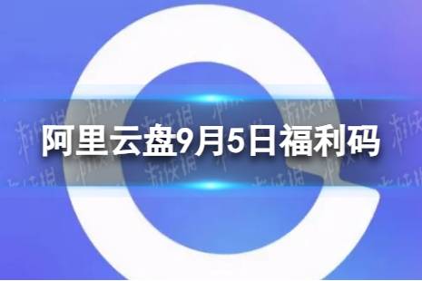 阿里云盘最新福利码9.5 9月5日福利码最新