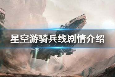 《星空》游骑兵线剧情介绍