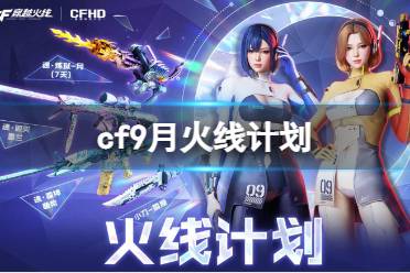 《CF》9月火线计划活动入口地址