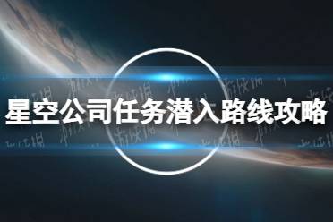 《星空》公司任务潜入路线攻略 公司任务怎么潜入？