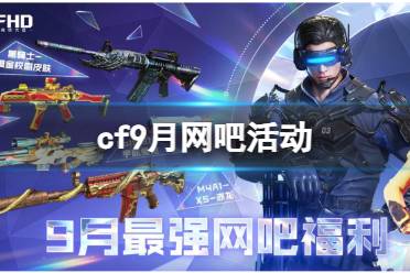 《CF》9月网吧活动入口地址