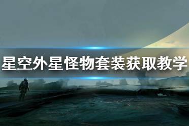 《星空》外星怪物套装获取教学