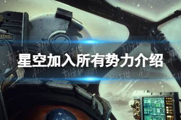 《星空》势力阵营可以都加入吗？ 加入所有势力介绍