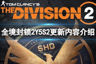 《全境封锁2》Y5S2更新了什么内容？Y5S2更新内容介绍