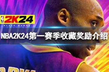 《NBA2K24》第一赛季收藏奖励有什么？第一赛季收藏奖励介绍