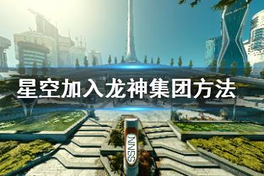 《星空》龙神集团怎么加入？加入龙神集团方法