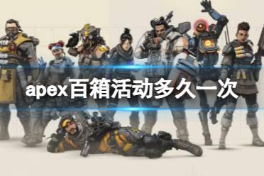 《apex》百箱活动上线时间介绍