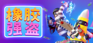 《橡胶强盗》steam英文名介绍