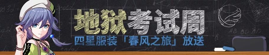 崩坏3地狱考试周攻略大全 地狱考试周通关打法及奖励详解[多图]