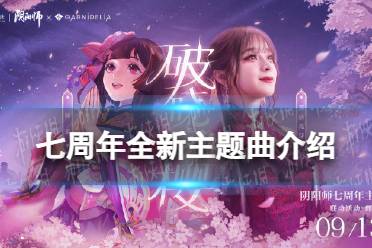 《阴阳师》七周年全新主题曲介绍