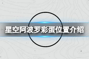 《星空》阿波罗彩蛋在哪？阿波罗彩蛋位置介绍