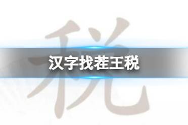 《汉字找茬王》税 找出16个字通关攻略