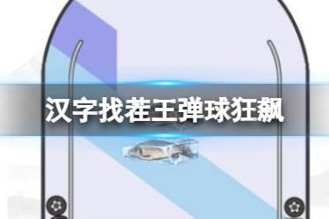 《汉字找茬王》弹球狂飙 赚够10个亿通关攻略