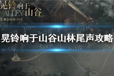 《重返未来1999》晃铃响于山谷山林尾声通关攻略