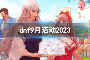 《dnf》2023最新9月活动大全