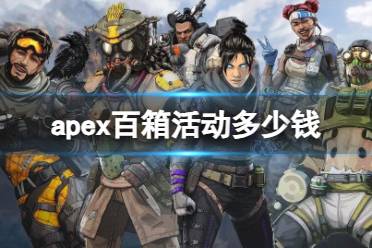 《apex》百箱活动价格介绍