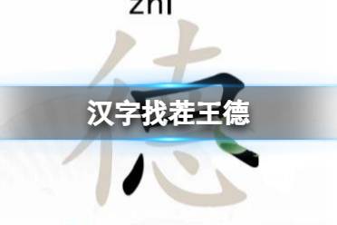 《汉字找茬王》德 找出18个字通关攻略