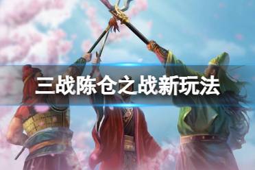 《三国志战略版》陈仓之战赛季玩法介绍 陈仓之战军令是什么