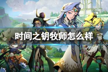 《时间之钥》牧师怎么样 牧师介绍