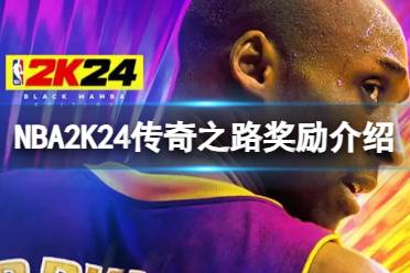 《NBA2K24》传奇之路有哪些奖励？传奇之路奖励介绍